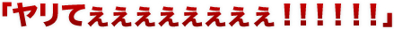 「トークの達人」×「Ｓ級美女」